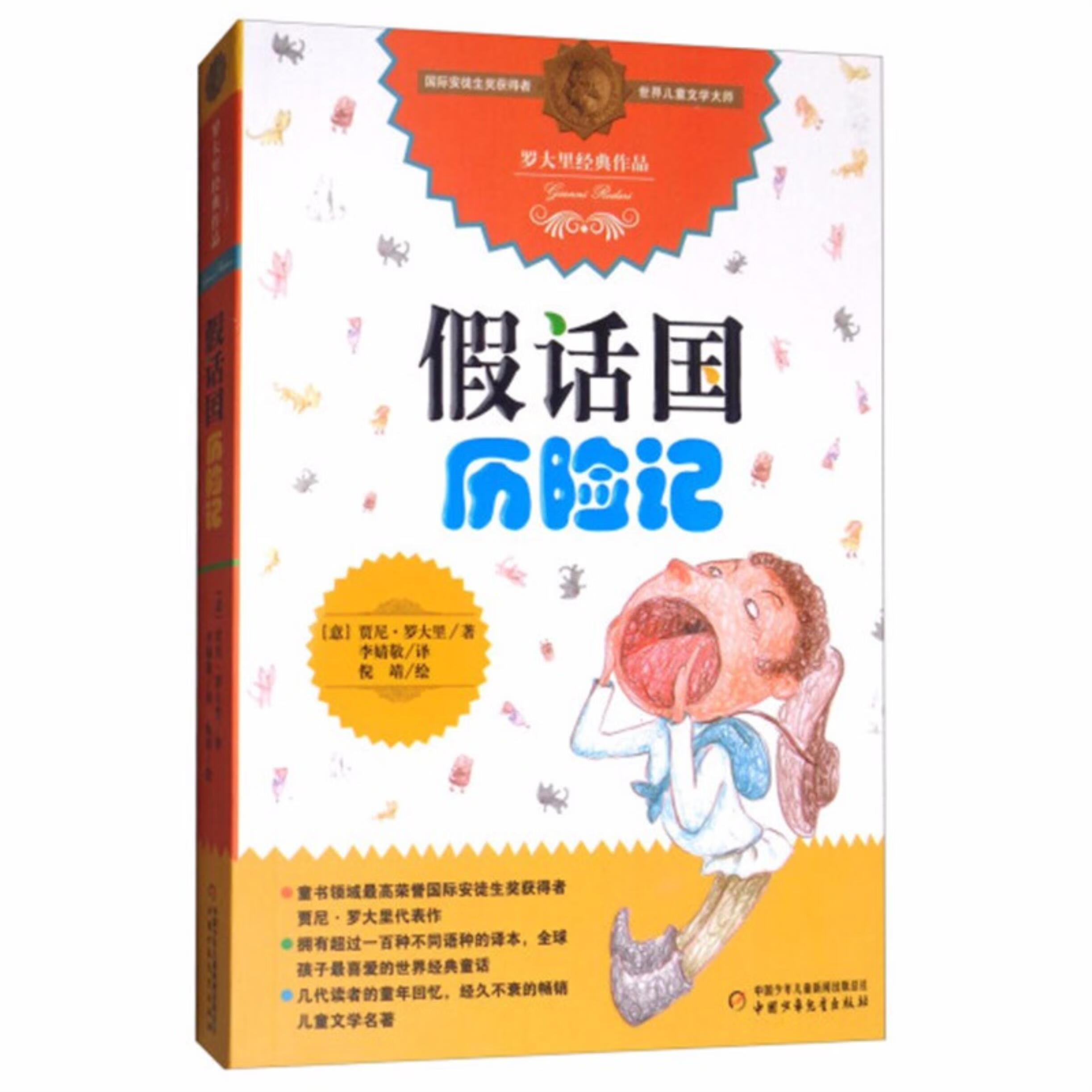 国际安徒生奖获得者世界儿童文学大师罗大里经典作品:假话国历险记