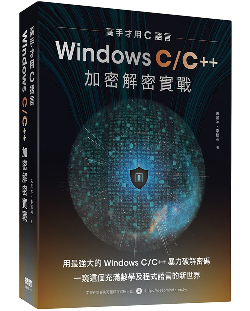 预售 朱晨冰 高手才用C语言：Windows C/C++加密解密实战 深智数位