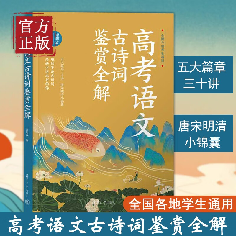 高考语文古诗词鉴赏全解 谢明波 清华大学出版社 古典诗歌－中国－高中