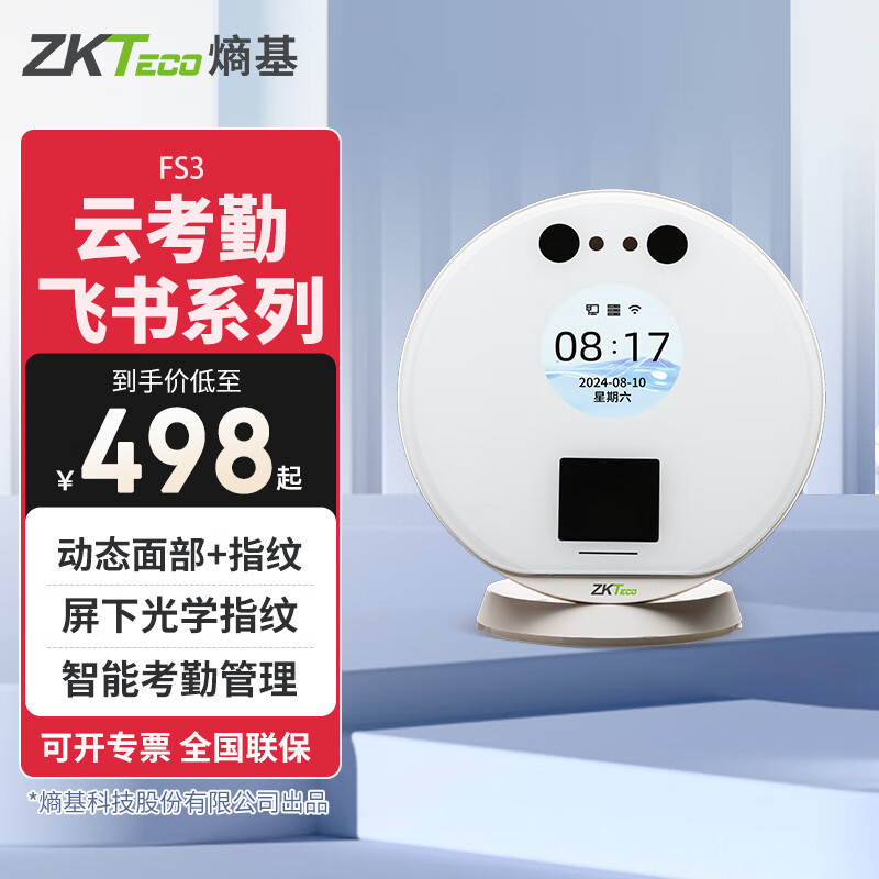 ZKTECO 熵基FS3智能動(dòng)態(tài)人臉識(shí)別飛書云考勤打卡機(jī)辦公室刷臉簽到考勤機(jī)員工上下班刷臉打卡考勤機(jī) FS3云考勤 標(biāo)配