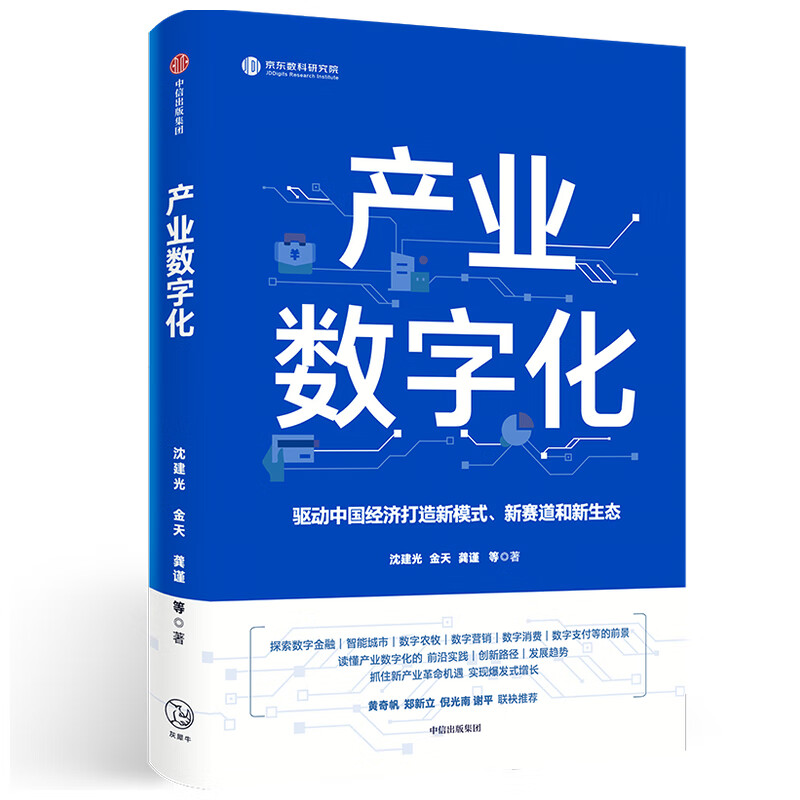 产业数字化 产业数字化该怎么走？领衔者带来前沿实践、创新方法、操作路径。