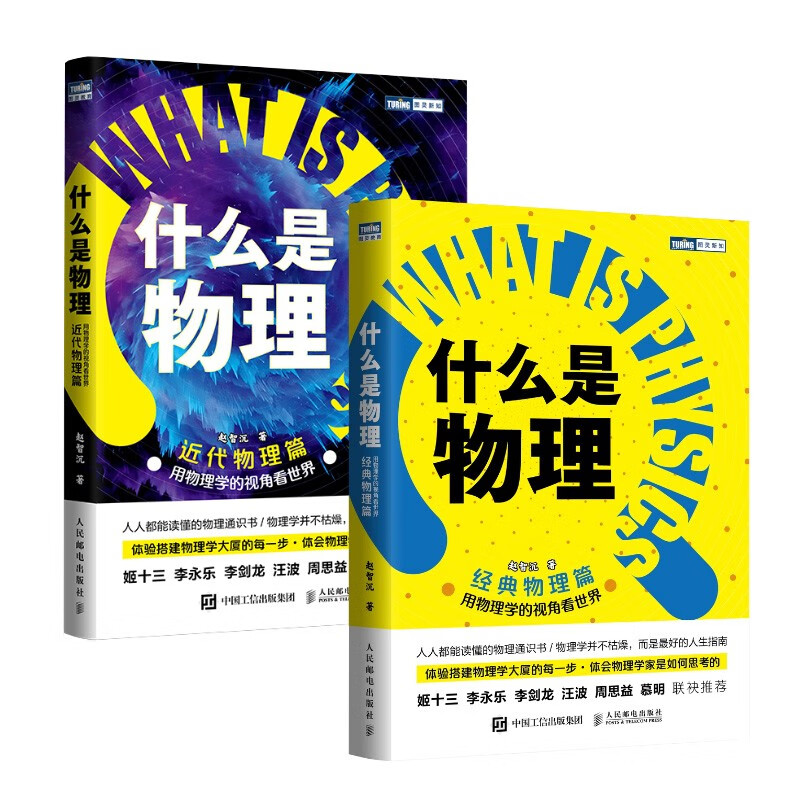 什么是物理：用物理学的视角看世界（近代物理篇+经典物理篇）（京东套装2册）（图灵出品）