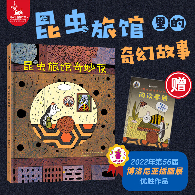 网正版童书 昆虫旅馆奇妙夜赠阅读手册精装大开本 儿童幼儿园绘本阅读