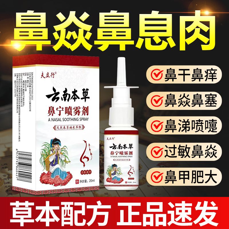 云南本草鼻炎鼻宁喷雾剂过敏慢性鼻焱鼻塞鼻干鼻痒通气通鼻神器 云南
