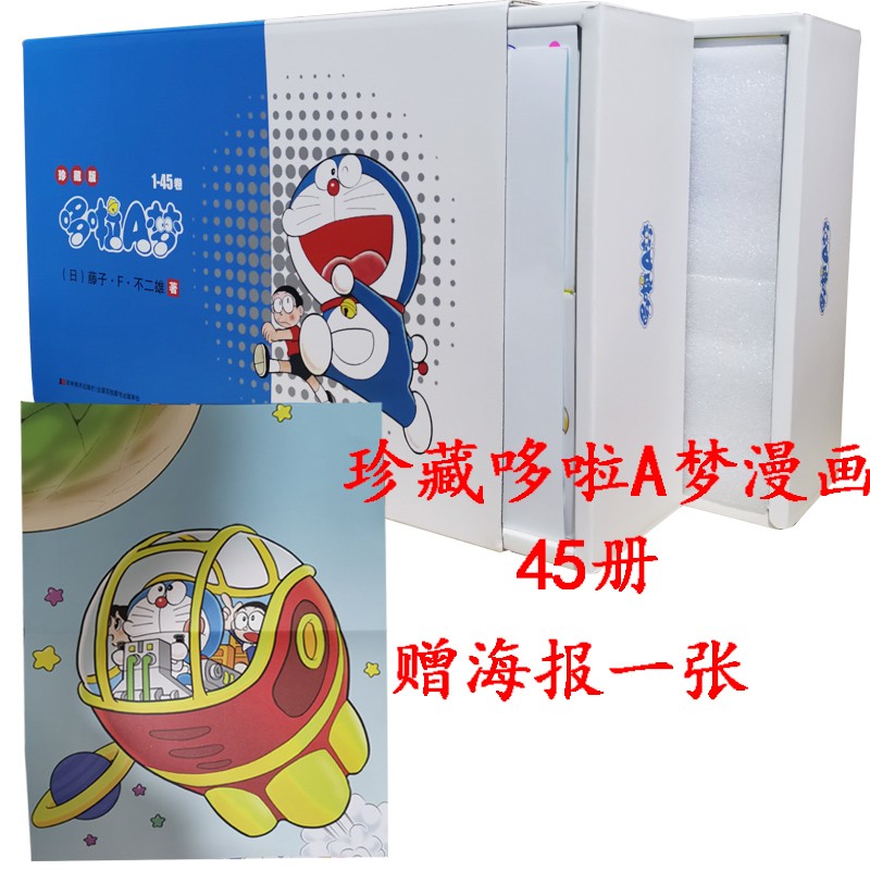 【新版现货】哆啦Aa梦漫画书全套45册珍藏版礼盒装32开大开本机器猫漫画书叮当猫漫画书礼盒装藤子F不二雄吉林美术出版社