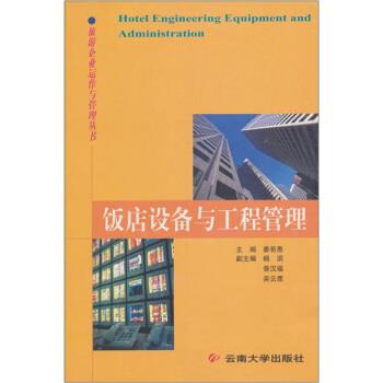 饭店设备与工程管理