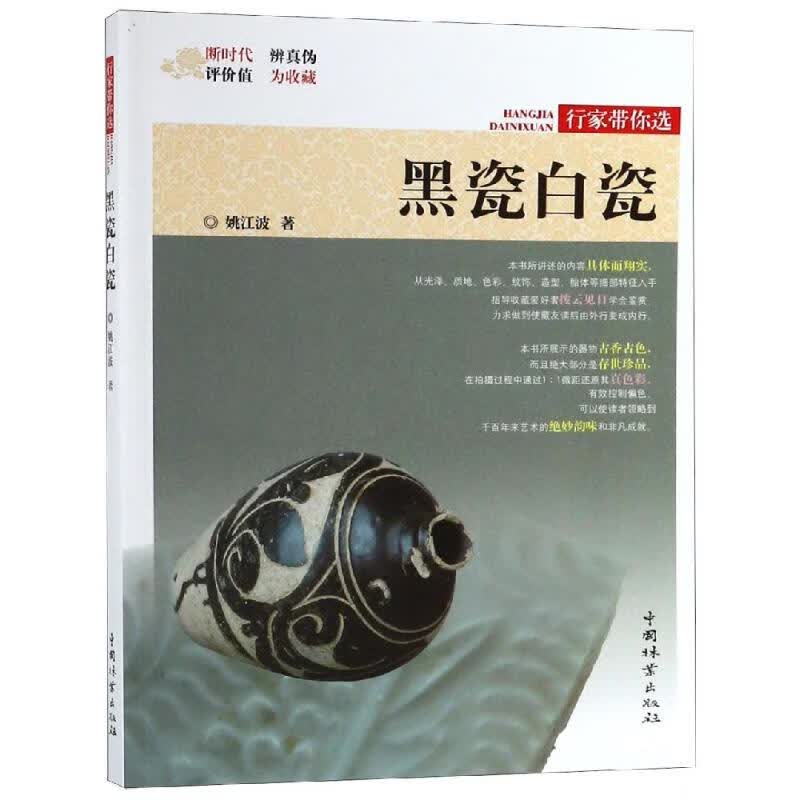正版 黑瓷白瓷/行家带你选 作者:姚江波 艺术/艺术品拍卖