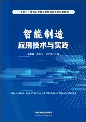 智能制造应用技术与实践大中专教材教辅智能制造系统高等职业教育教材