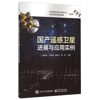 国产遥感卫星进展与应用实例【正版书籍】