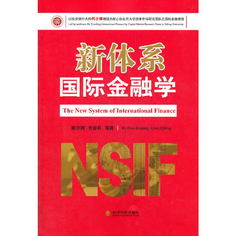新体系国际金融学