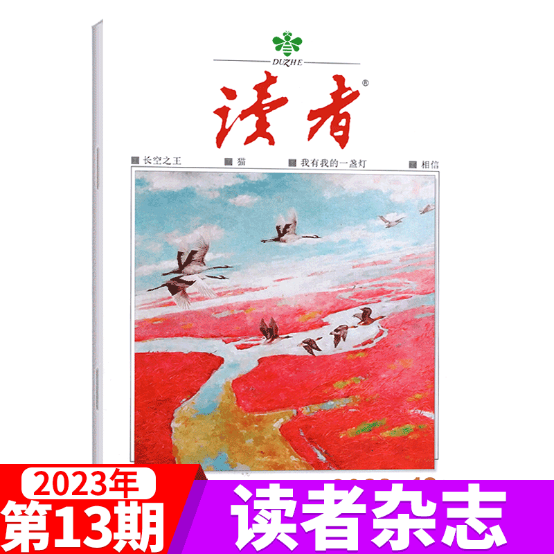 读者杂志 2023年7月上第13期