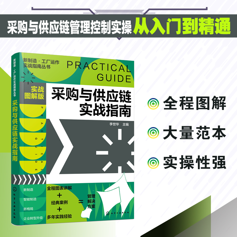 采购与供应链实战指南 实战图解版 管理实操从入门到精通 全程图解