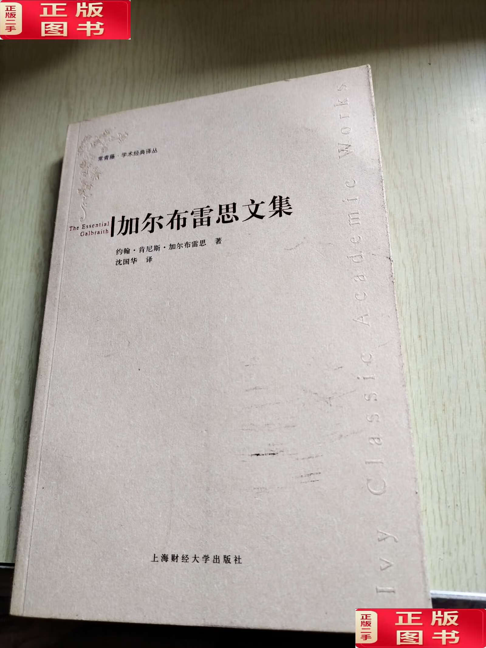 【二手9成新】加尔布雷思文集 /约翰·肯尼斯·加尔布雷思 上海财经