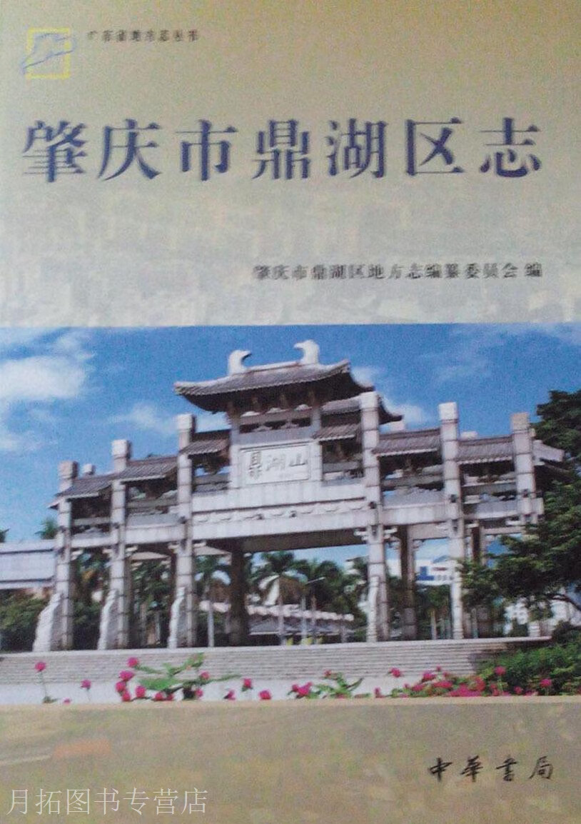肇庆市鼎湖区志,肇庆市鼎湖区地方志编纂委员会编,中华书局