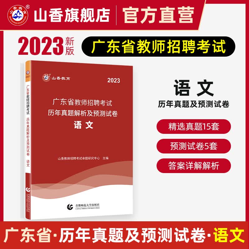 山香教育2023广东省教师招聘考试用书语文学科知识历年真题精解试卷中小学通用