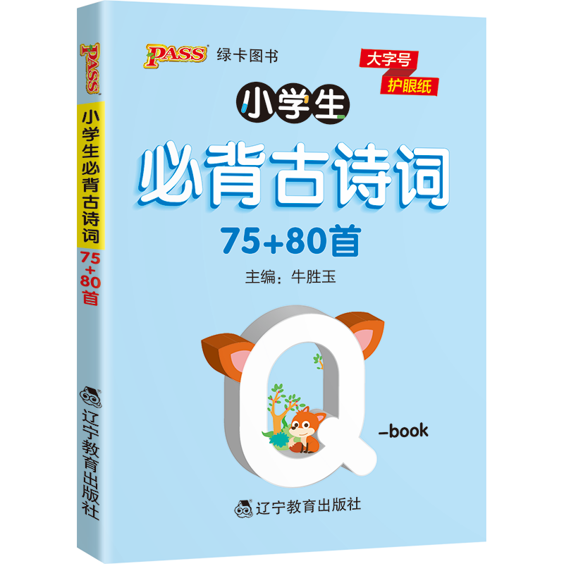 小学Q-BOOK 小学必背古诗词（75+80首） 小学通用 22版 PASS绿卡图书 儿童幼儿课外读物