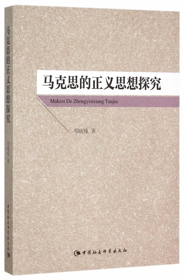 马克思的正义思想探究【正版书籍】