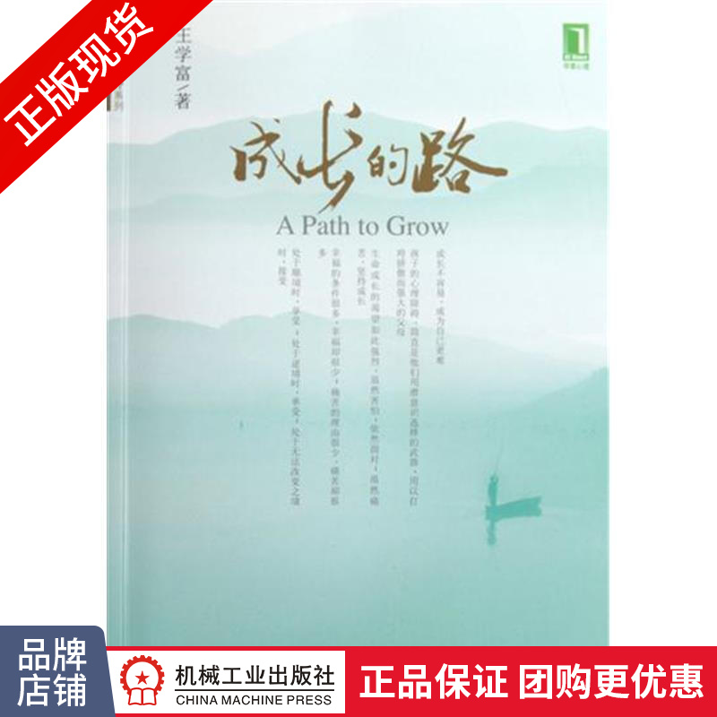 现货正版 成长的路[按需印刷]王学富 中国式心理咨询实录深度体验|193387