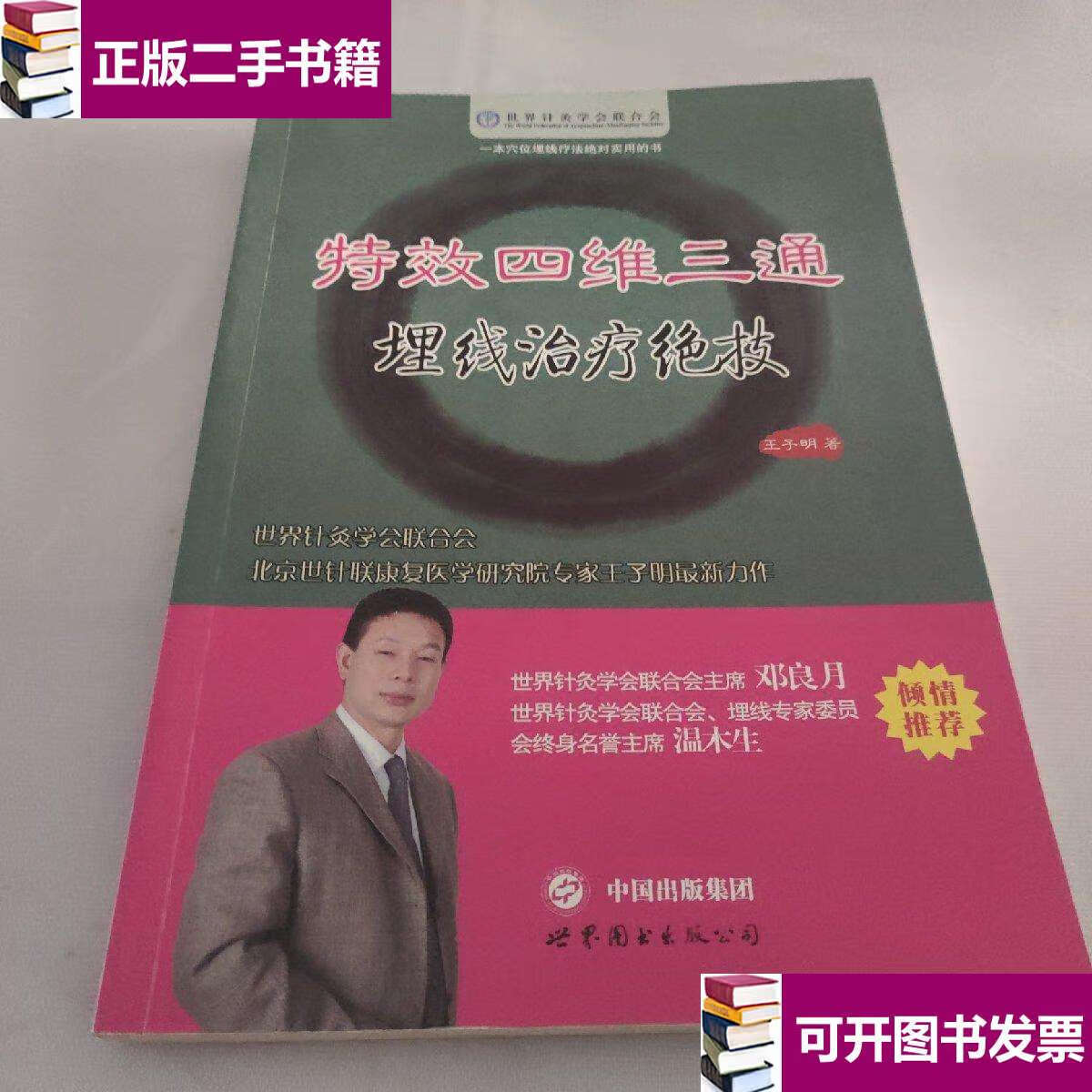 【二手9成新】特效四维三通埋线治疗绝技 /王子明 世界图书公司