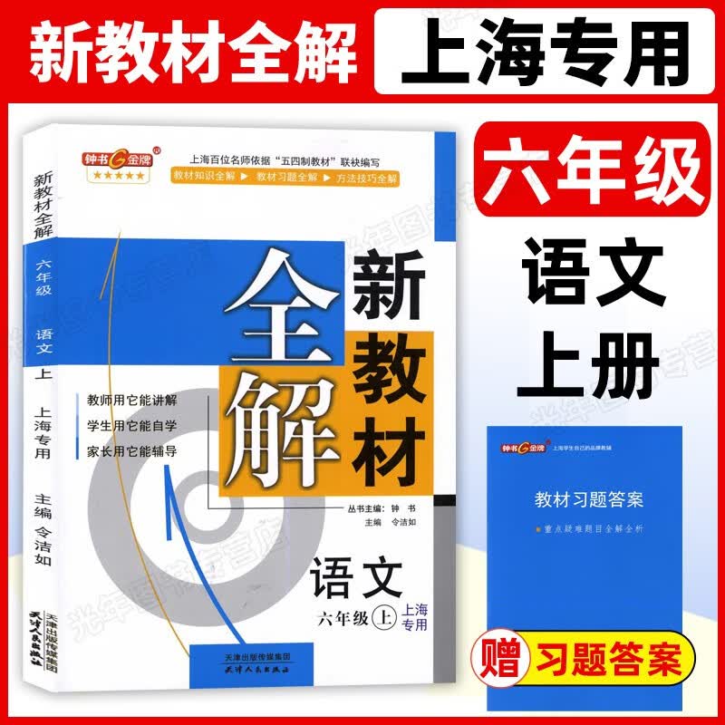 2023 钟书金牌 新教材全解六年级上语文 6年级上册/第一学期 （含课后习题答案） 上海专用 教材解读六上 人教版部编版五四学制怎么看?