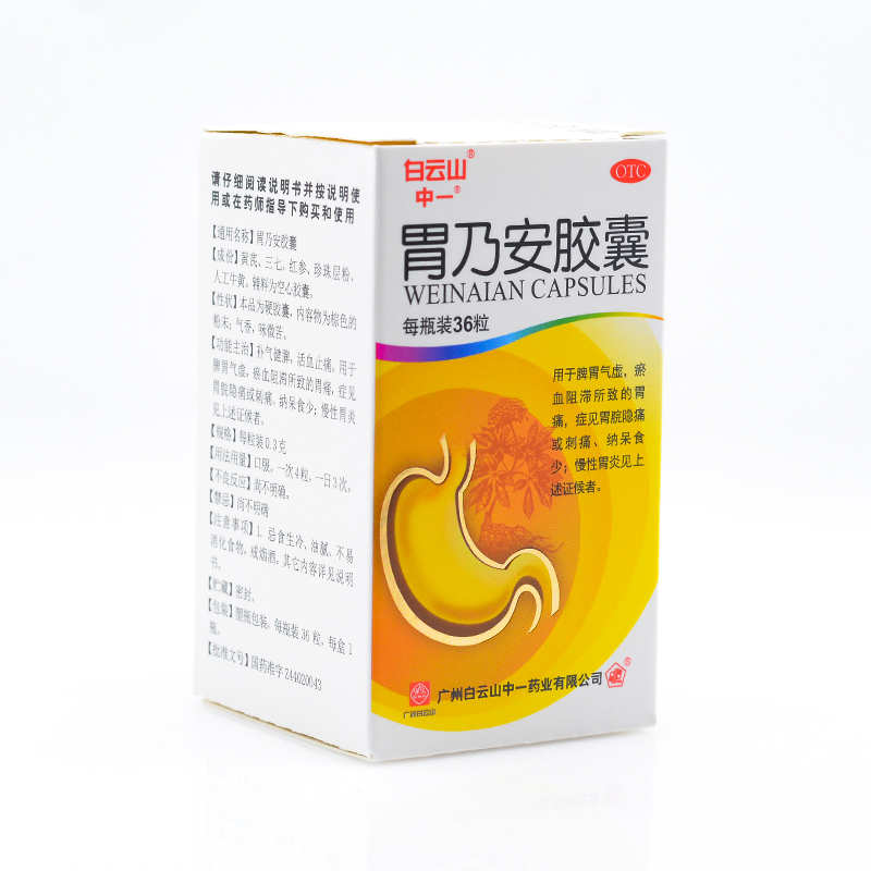白云山 胃乃安胶囊 0.3g*36粒 补气健脾 胃痛刺痛 慢性胃炎cc 2盒装