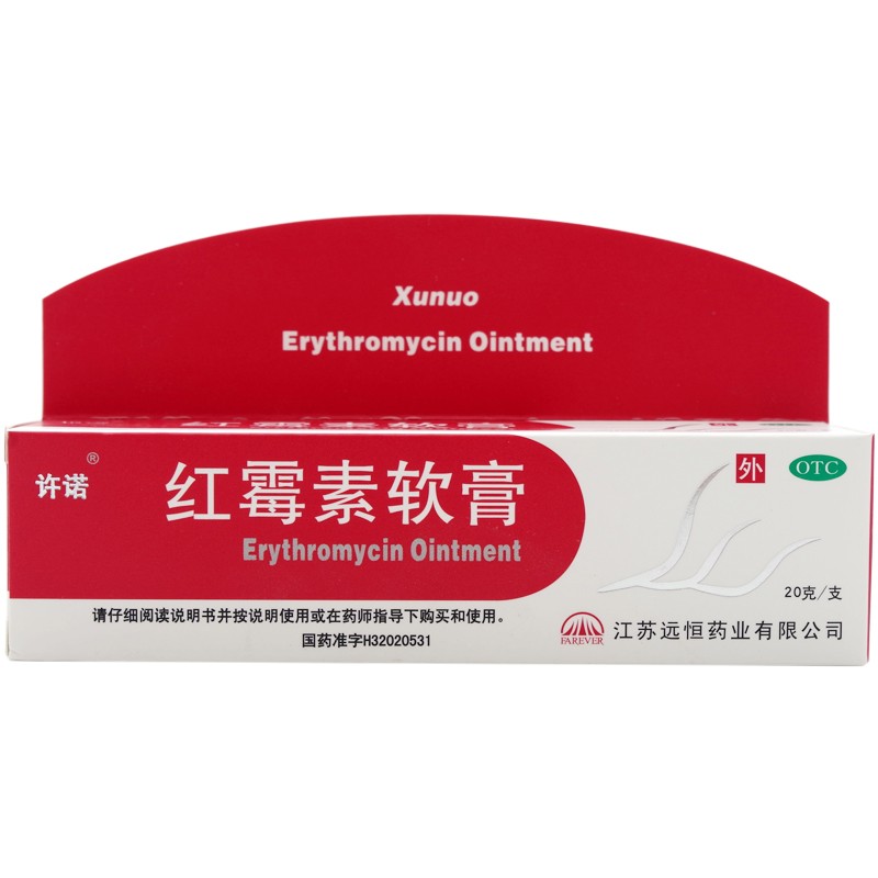 许诺 红霉素软膏 20g 皮肤感染化脓溃疡脓疮寻常型痤疮痘痘皮肤