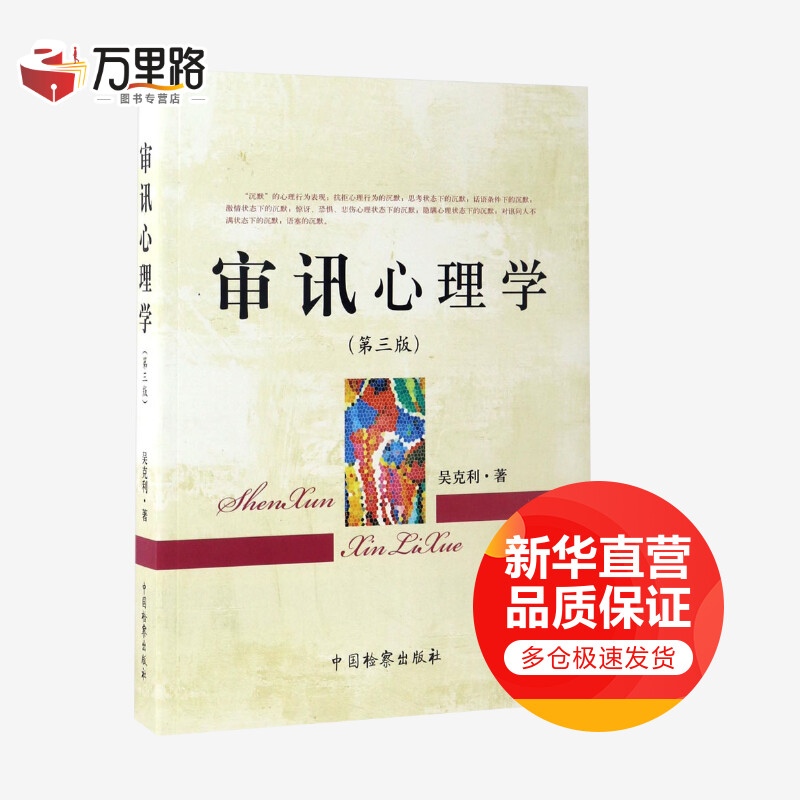 审讯心理学(第3版)