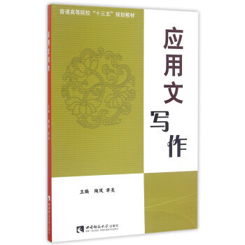 应用文写作 陶凤,幸亮【正版书】