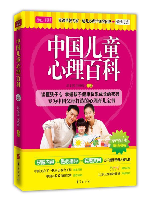 中国儿童心理百科洪宝瑟华夏出版社9787508068015 心理学书籍