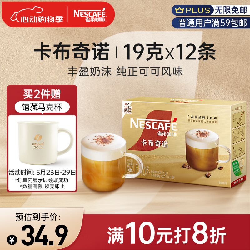 雀巢（Nestle）金牌馆藏卡布奇诺速溶咖啡粉奶茶咖啡伴侣冲调饮品 19gX12条