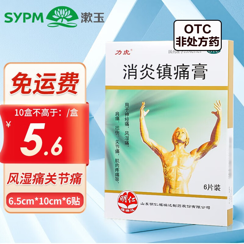 力虎 消炎镇痛膏6贴  风湿痛扭伤关节痛肌肉疼痛神经痛肩痛膏药 2盒装