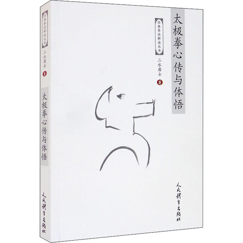 太极拳心传与体悟 二水居士 著 中信书店