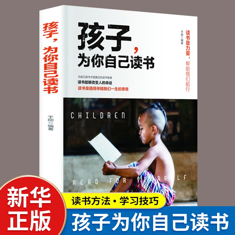 【1元专区】孩子为你自己读书 正版 青少年学习方法 励志成长书籍 孩子你是在为你自己读书
