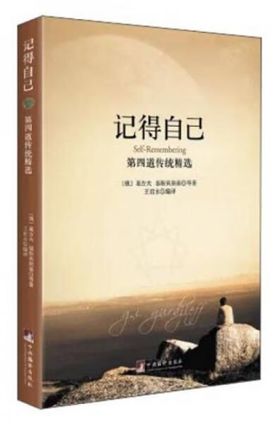 记得自己:第四道传统精选9787511720610