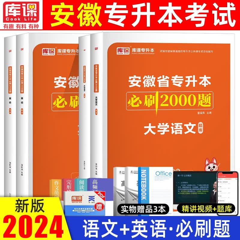 库课2024新版安徽专升本教材历年真题试卷必刷题大学语文高等数学英语文科安徽省全日制在校普通高校统招专升本 文科【必刷题】
