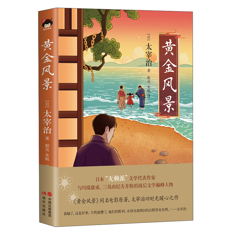 太宰治作品 黄金风景 和风译丛 八十八夜