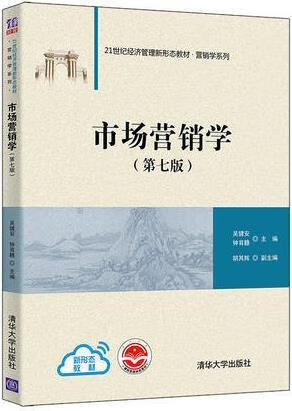 市场营销学 7版 吴健安,钟育赣主编 清