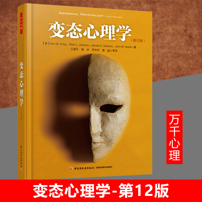 万千心理变态心理学王建平第十二版 心理学书籍变态心理学的当前研究进展理论与治疗方法变态心理学第12