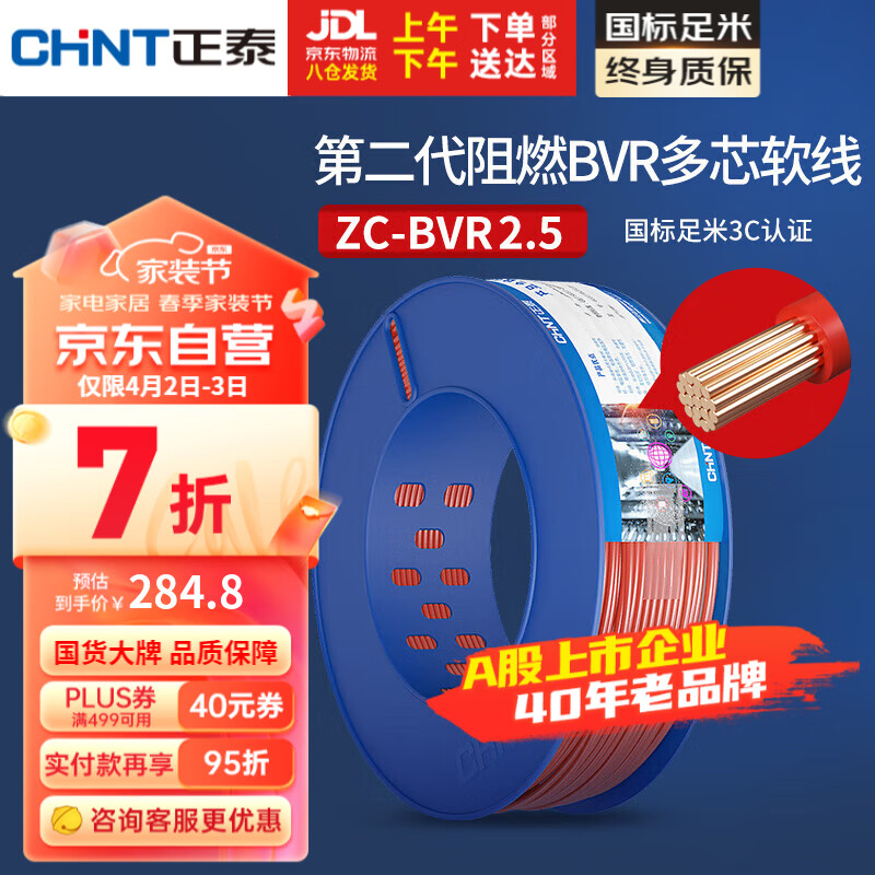 正泰（CHNT）电线电缆阻燃BVR2.5平方多芯多股铜线 家用铜芯软线 100米红色