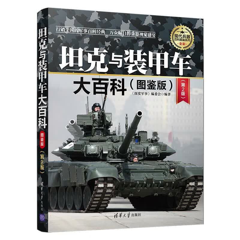 现代兵器百科图鉴系列全套书7册中国儿童军事大百科全书小学生趣味科普百科书籍现代枪械战机战舰舰船轻重坦 坦克与装甲车大百科(图鉴版)第2