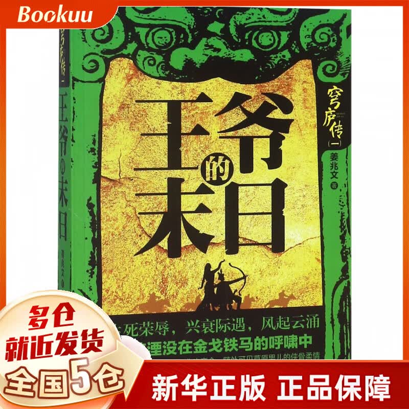 王爷的末日/穹庐传