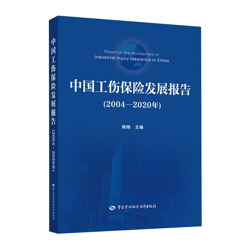 中国工伤保险发展报告（2004-2020年）怎么看?