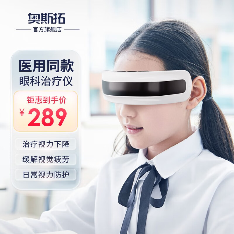 奥斯拓中频眼部治疗仪医用视力矫正器儿童学生青少年成人家用防护近视弱视理疗仪按摩器缓解眼睛视觉疲劳眼罩 白色
