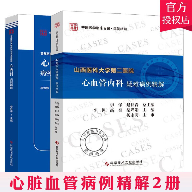 2册 山西医科大学第二医院心血管内科疑难病例精解+首都医科大学附属北京友谊医院心内科病例精解