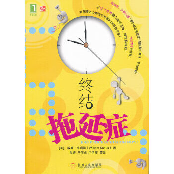 终结拖延症【正版图书】