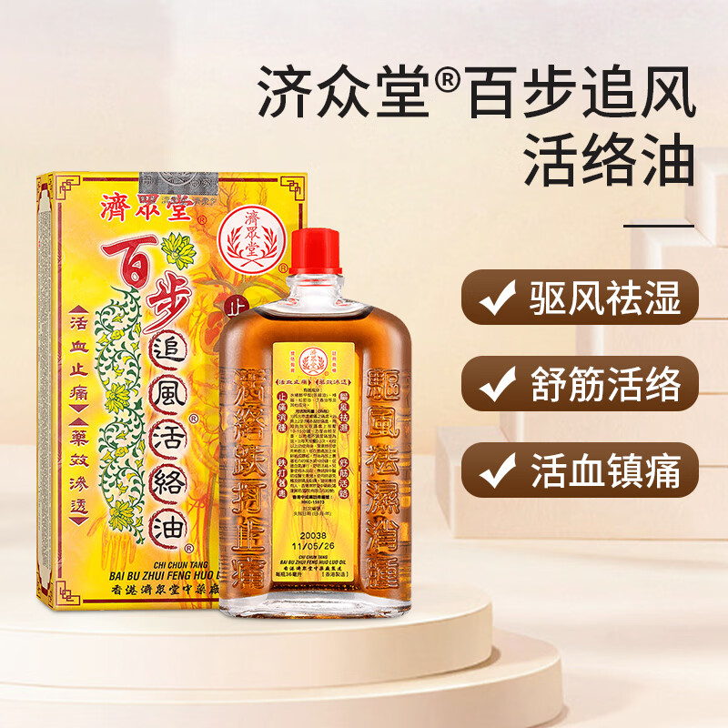 济众堂百步追风活络油 风湿骨痛扭伤拉伤消肿止痛去淤跌打损伤风湿
