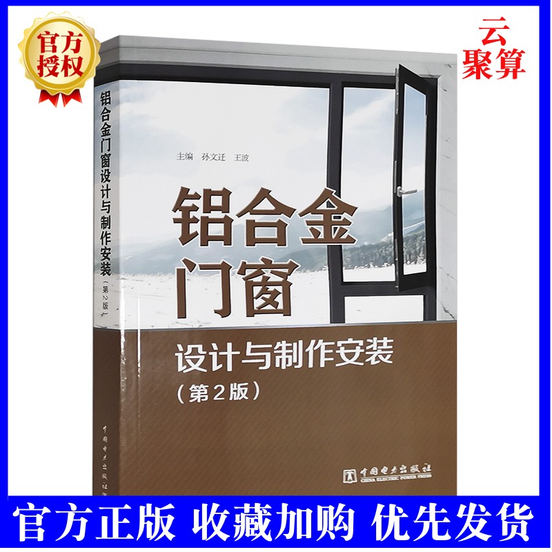 2022新书 铝合金门窗设计与制作安装 第2版二版 孙文迁 铝合金门窗用型材型号玻璃选配五金配件选用
