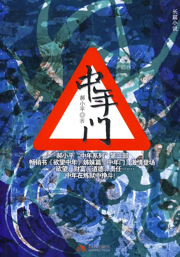 中年门【正版图书】