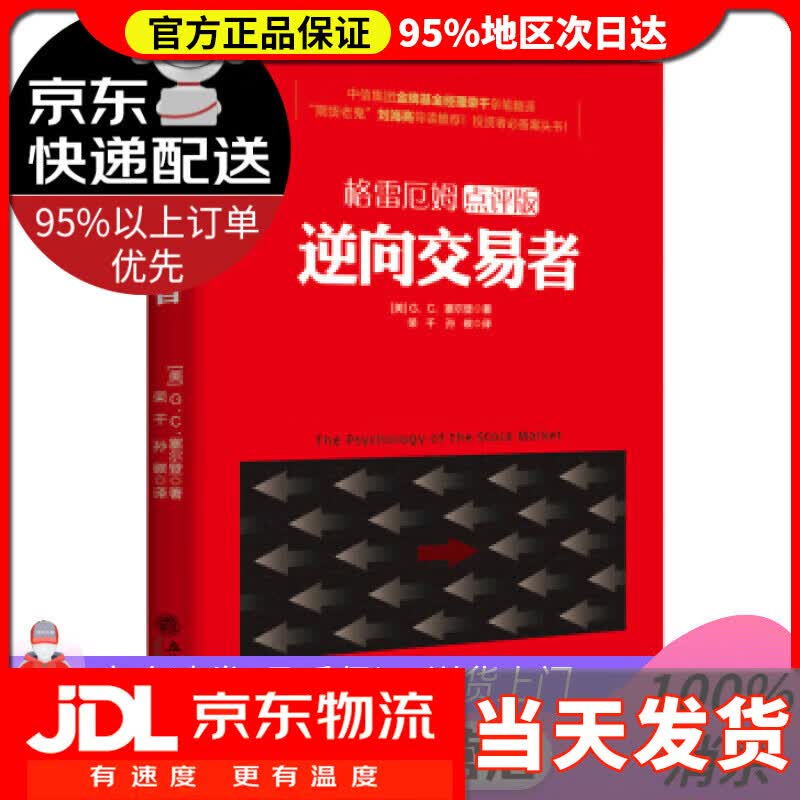 【送货上门】格雷厄姆点评版 逆向交易者 [美] G．C．塞尔登 著,荣千,孙碳 译 立信会计出版社