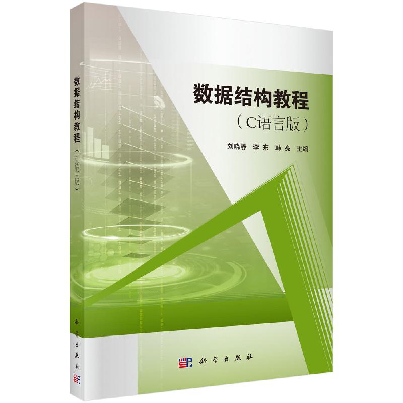 数据结构教程C语言版刘晓静李东韩亮 李东韩亮